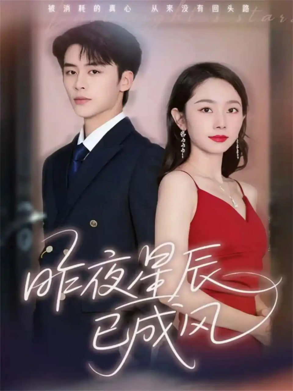 电影：昨夜星辰已成风