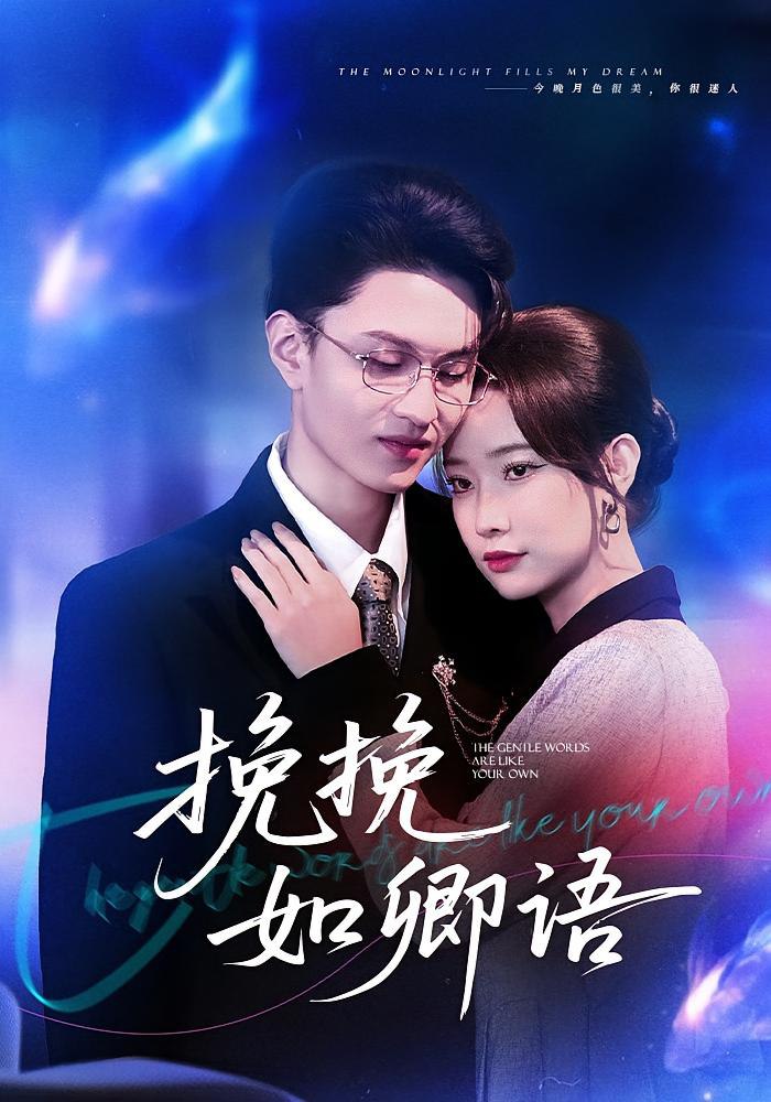 电影：挽挽如卿语