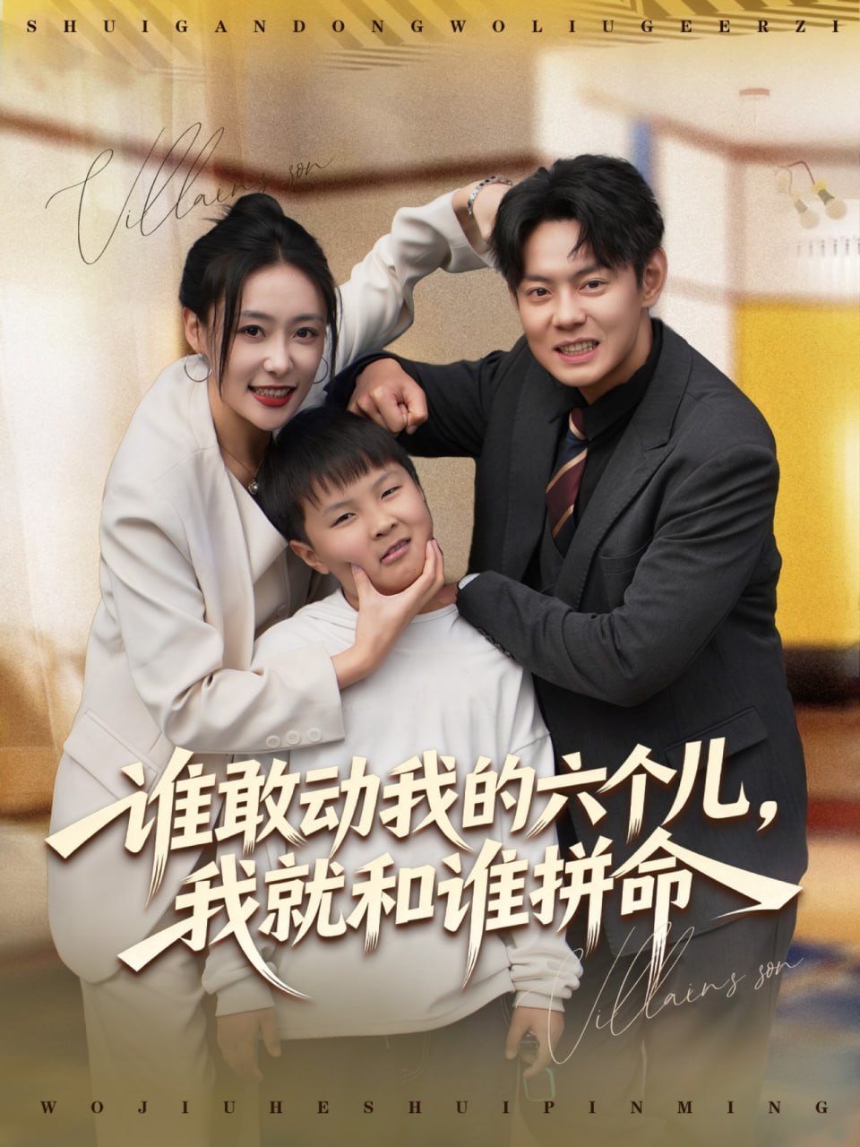 电影：谁敢动我的六个儿，我就和谁拼命