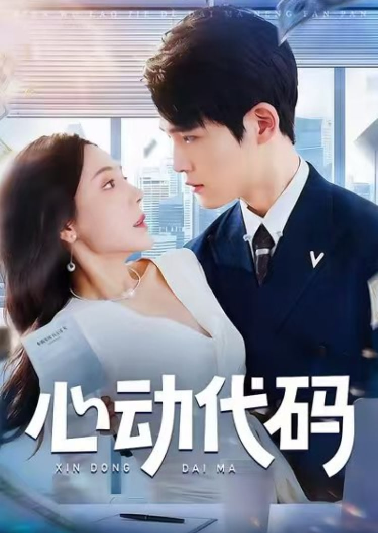 电影：心动代码