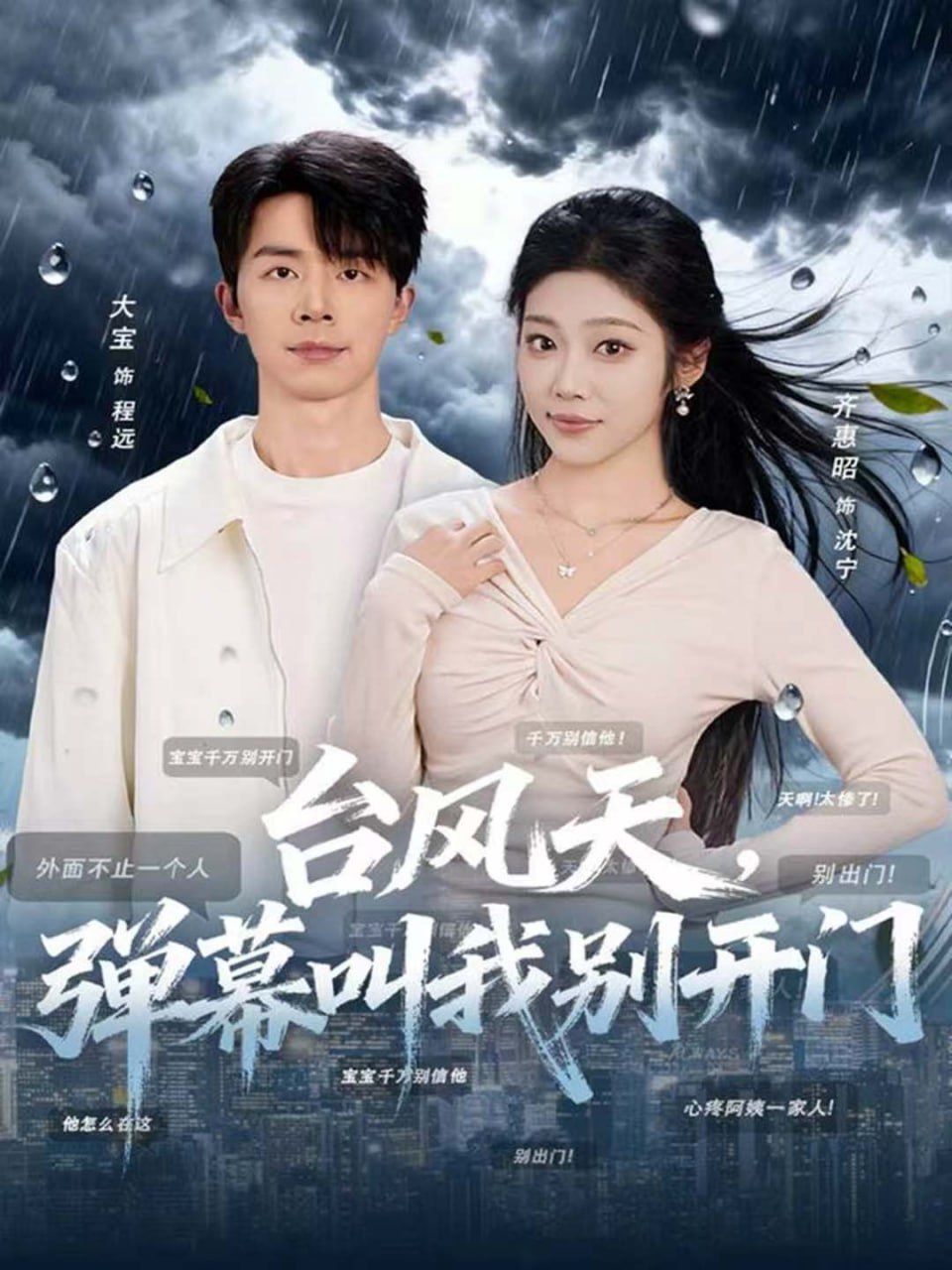 电影：台风天，弹幕叫我别开门