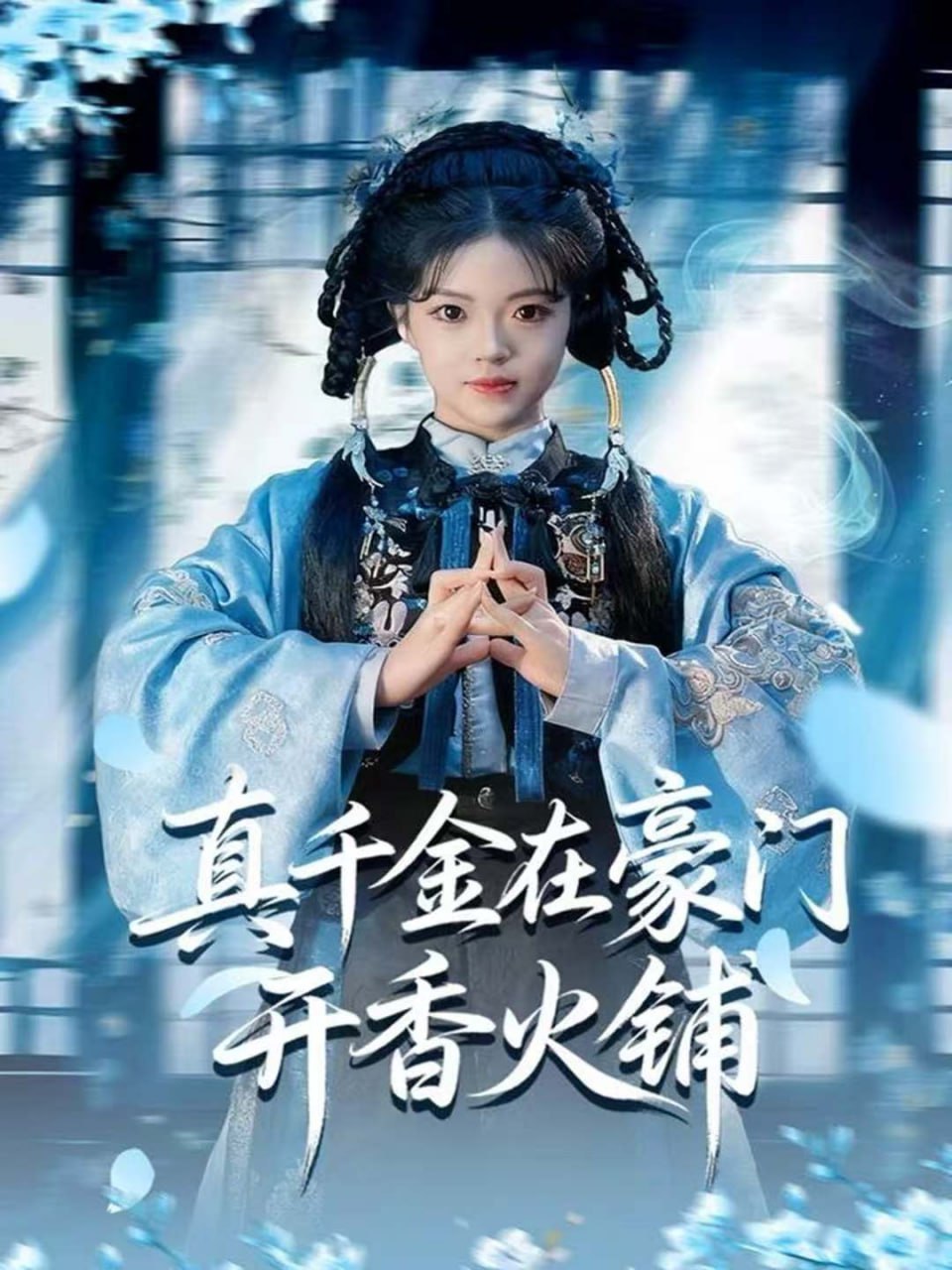 电影：真千金在豪门开香火铺(我的家族香火铺)