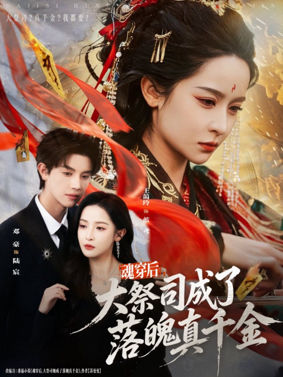 电影：魂穿后，大祭司成了落魄真千金