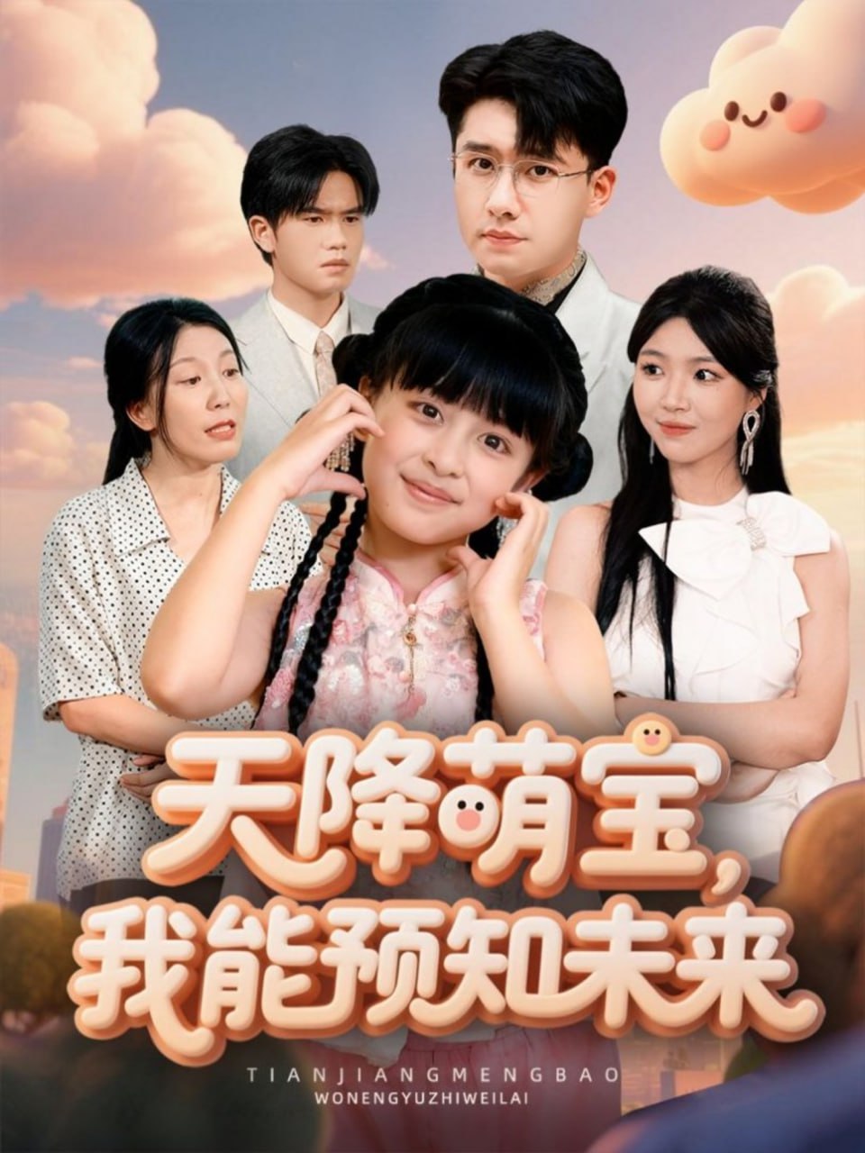 电影：天降萌宝，我能预知未来