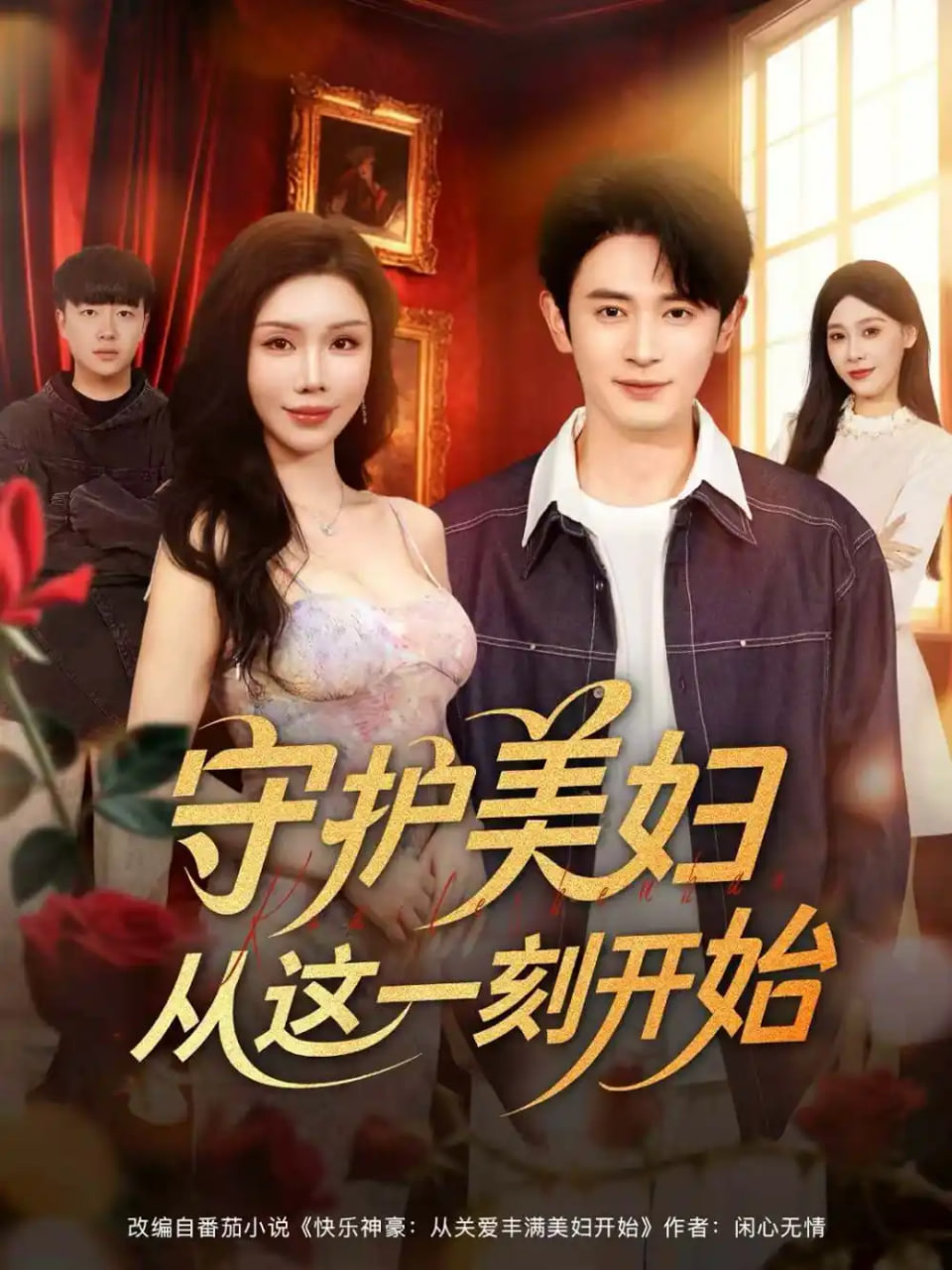 电影：守护美妇从这一刻开始