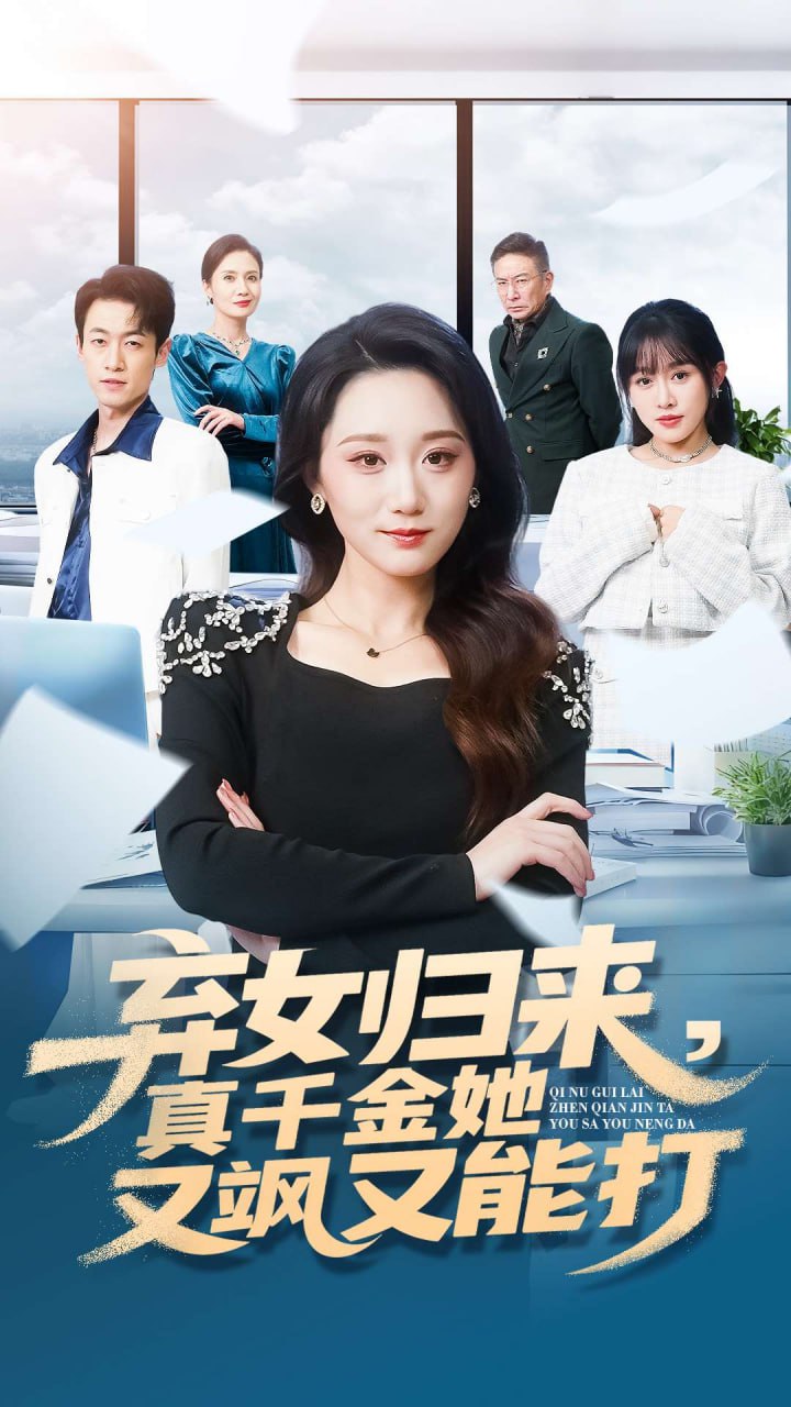 电影：弃女归来，真千金她又飒又能打