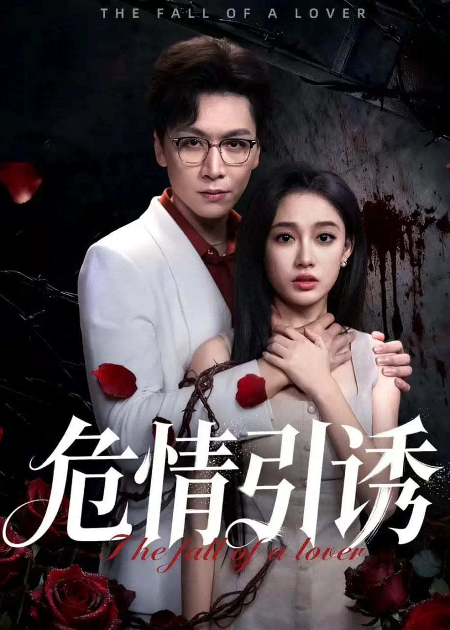 电影：危情引诱