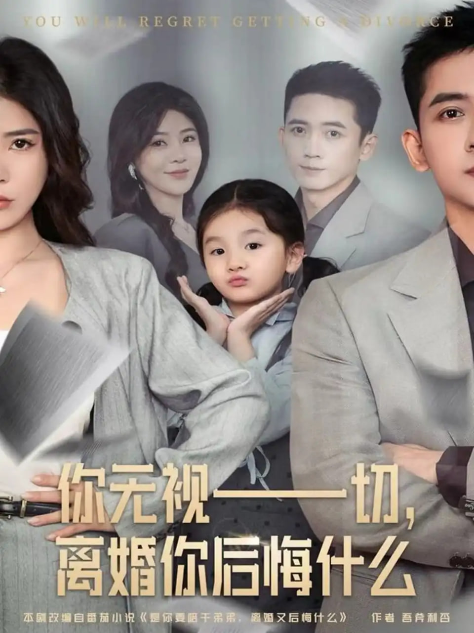 电影：你无视一切，离婚你后悔什么