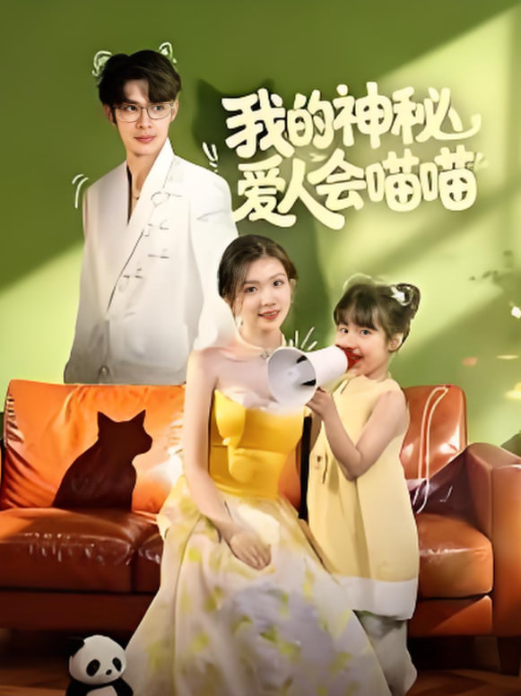 电影：我的神秘爱人会喵喵（妈咪猫仙爹地上门求娶啦）