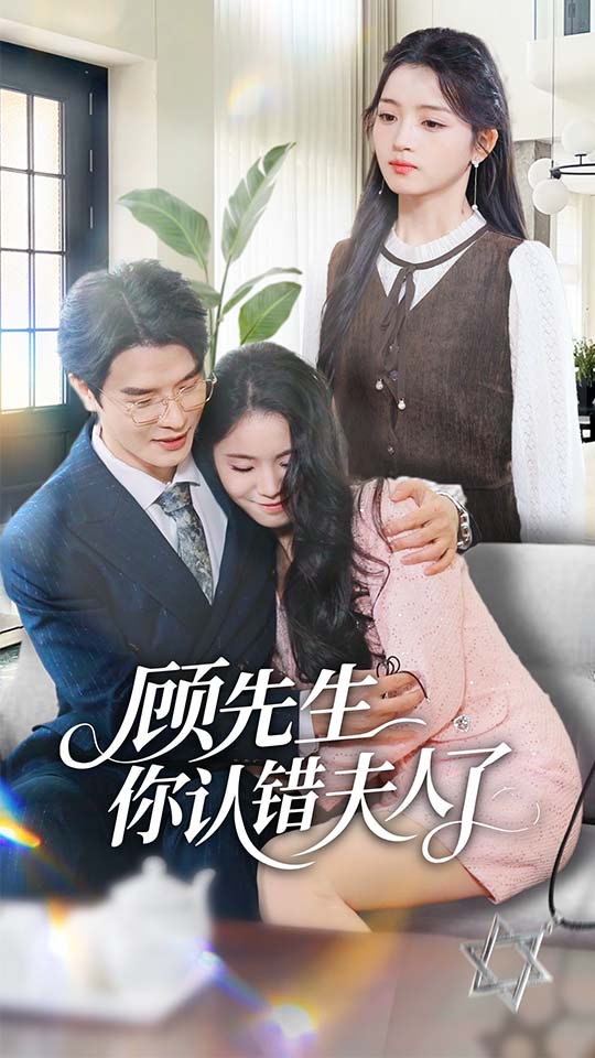 电影：顾先生你认错夫人了