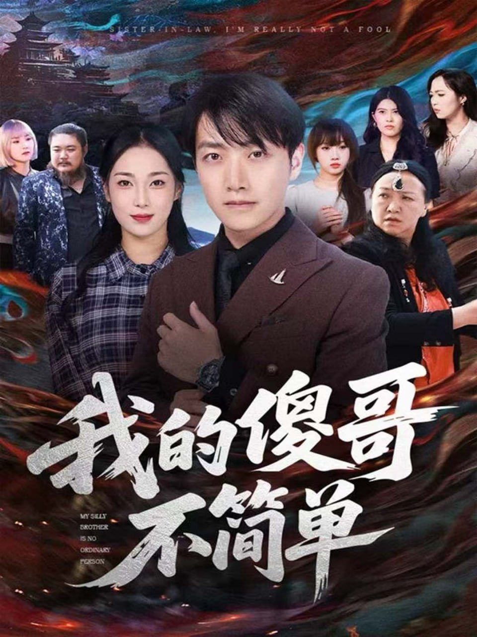 电影：我的傻哥不简单