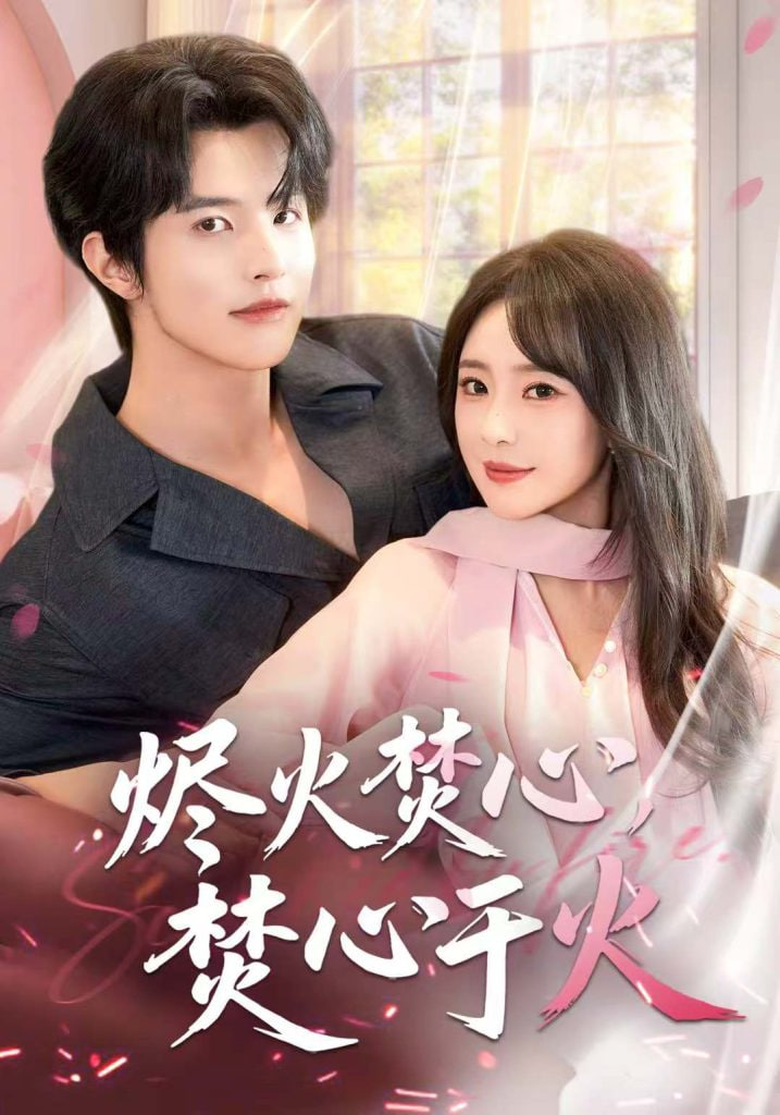 电影：烬火焚心，焚心于火