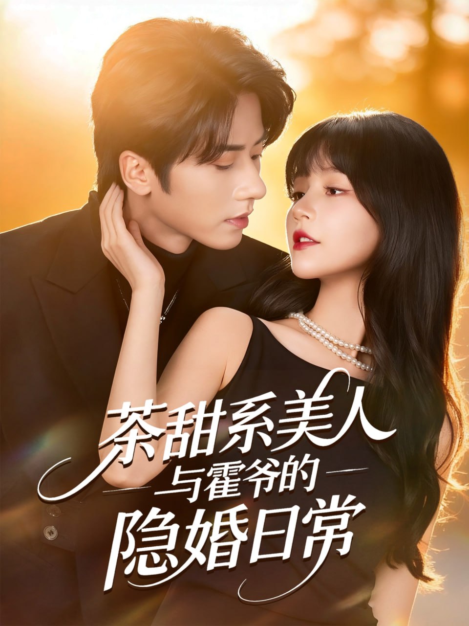 电影：茶甜系美人与霍爷的隐婚日常