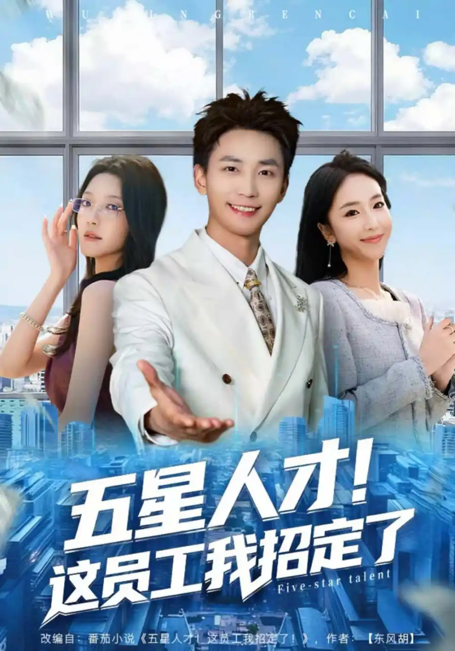 电影：五星人才！这员工我招定了