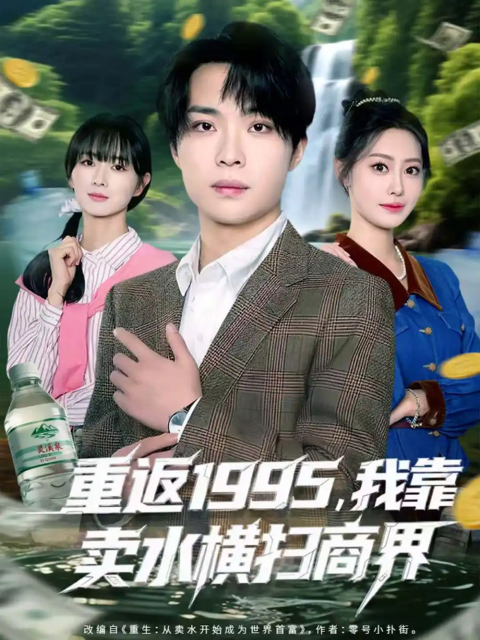 电影：重返1995，我靠卖水横扫商界