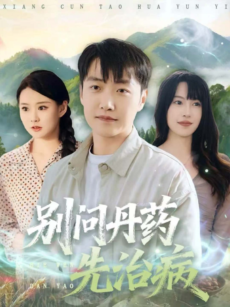 电影：别问丹药先治病