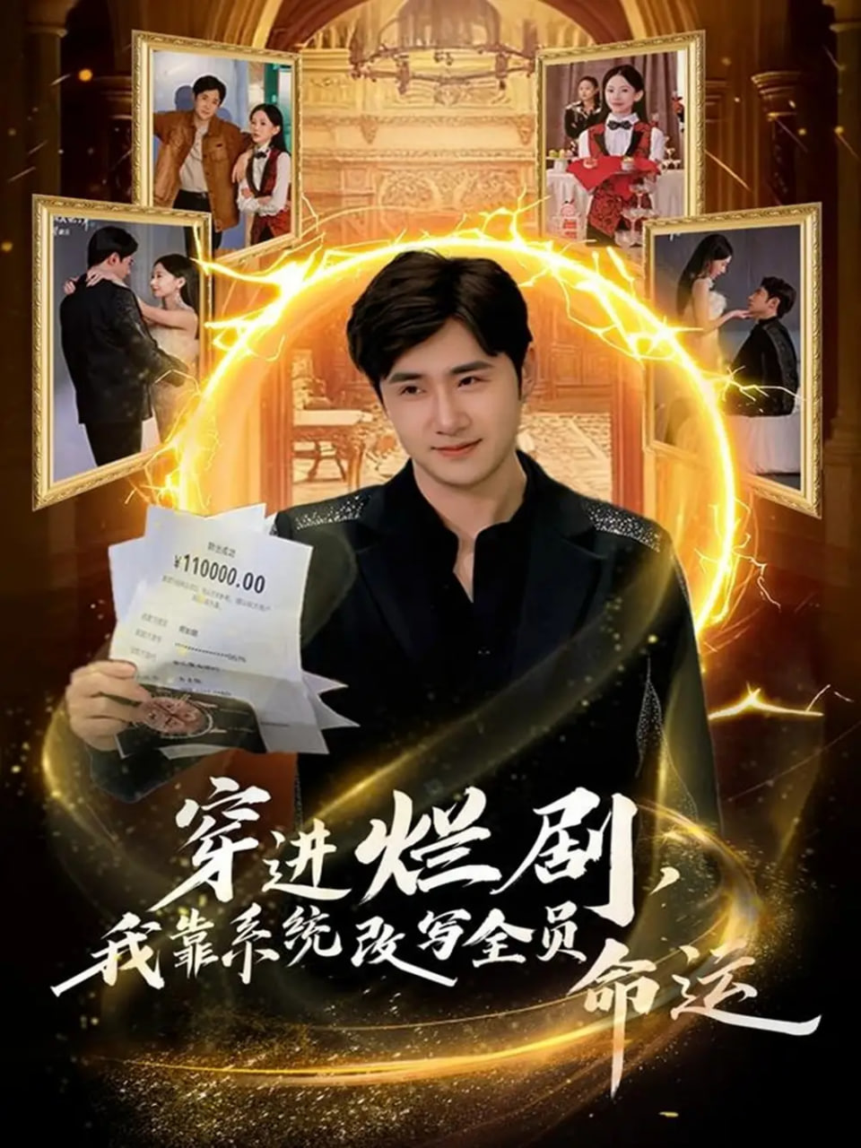 电影：穿进烂剧，我靠系统改写全员命运