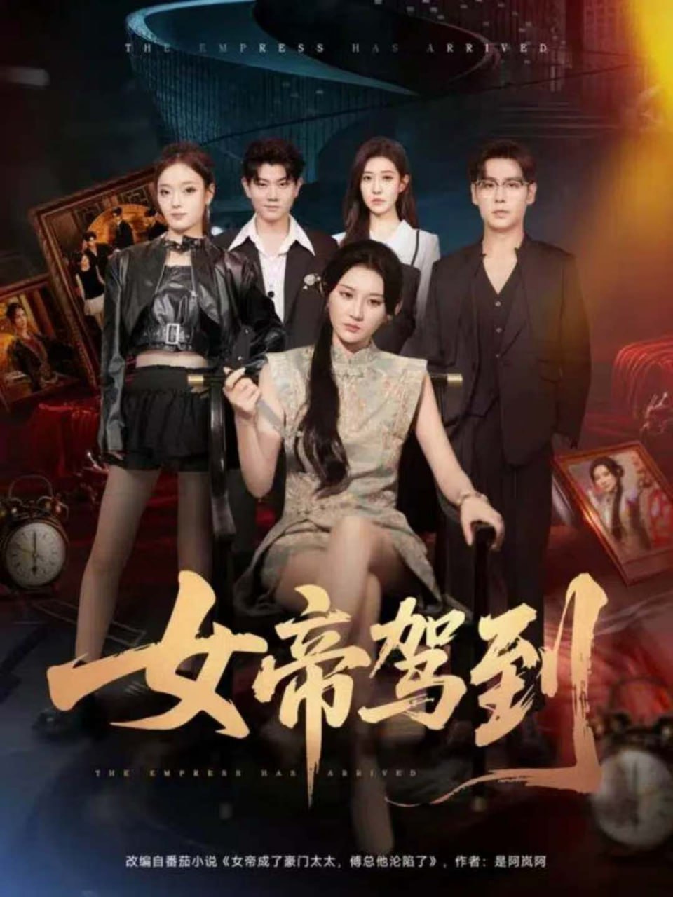 电影：女帝驾到