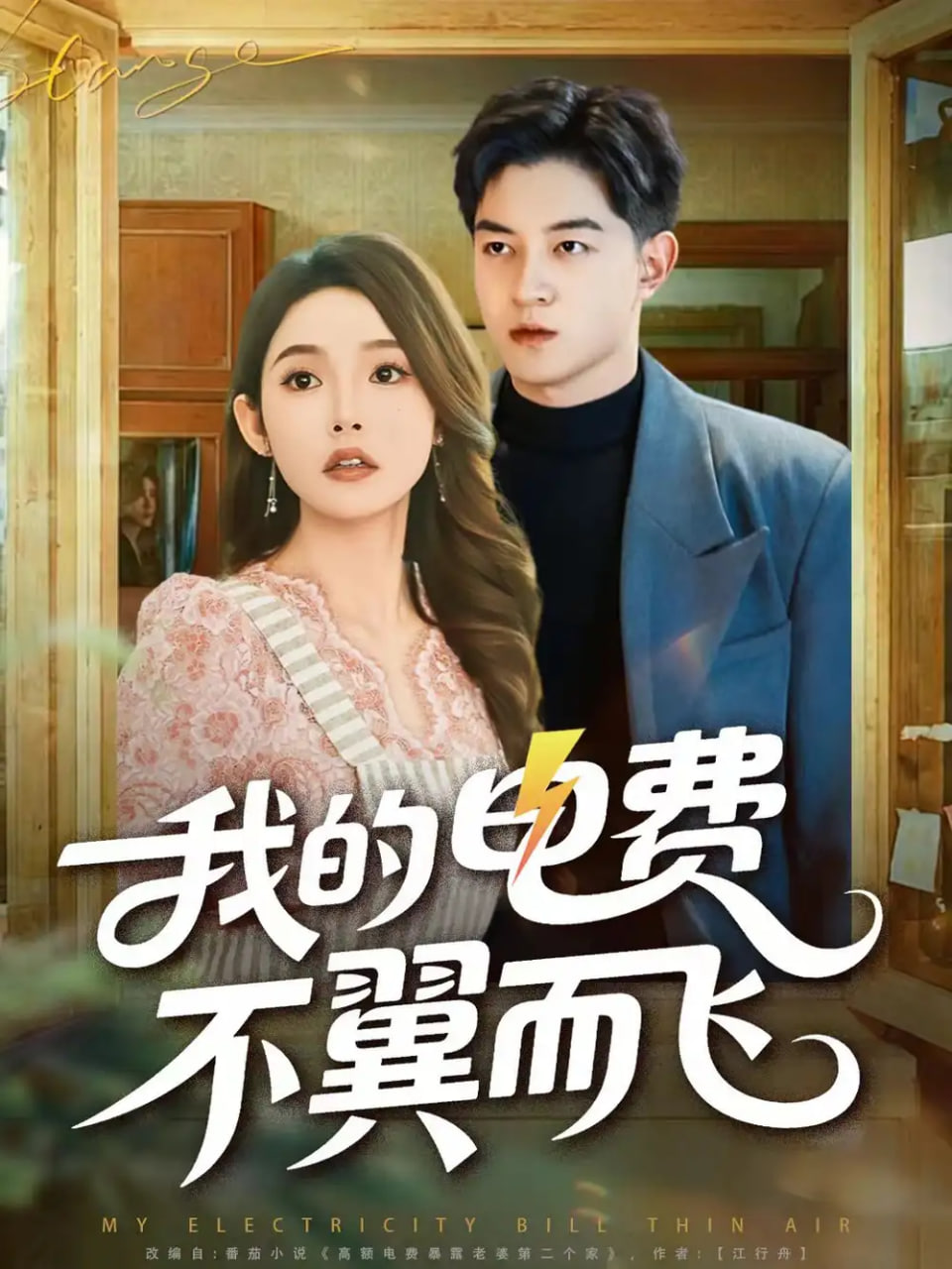 电影：我的电费不翼而飞