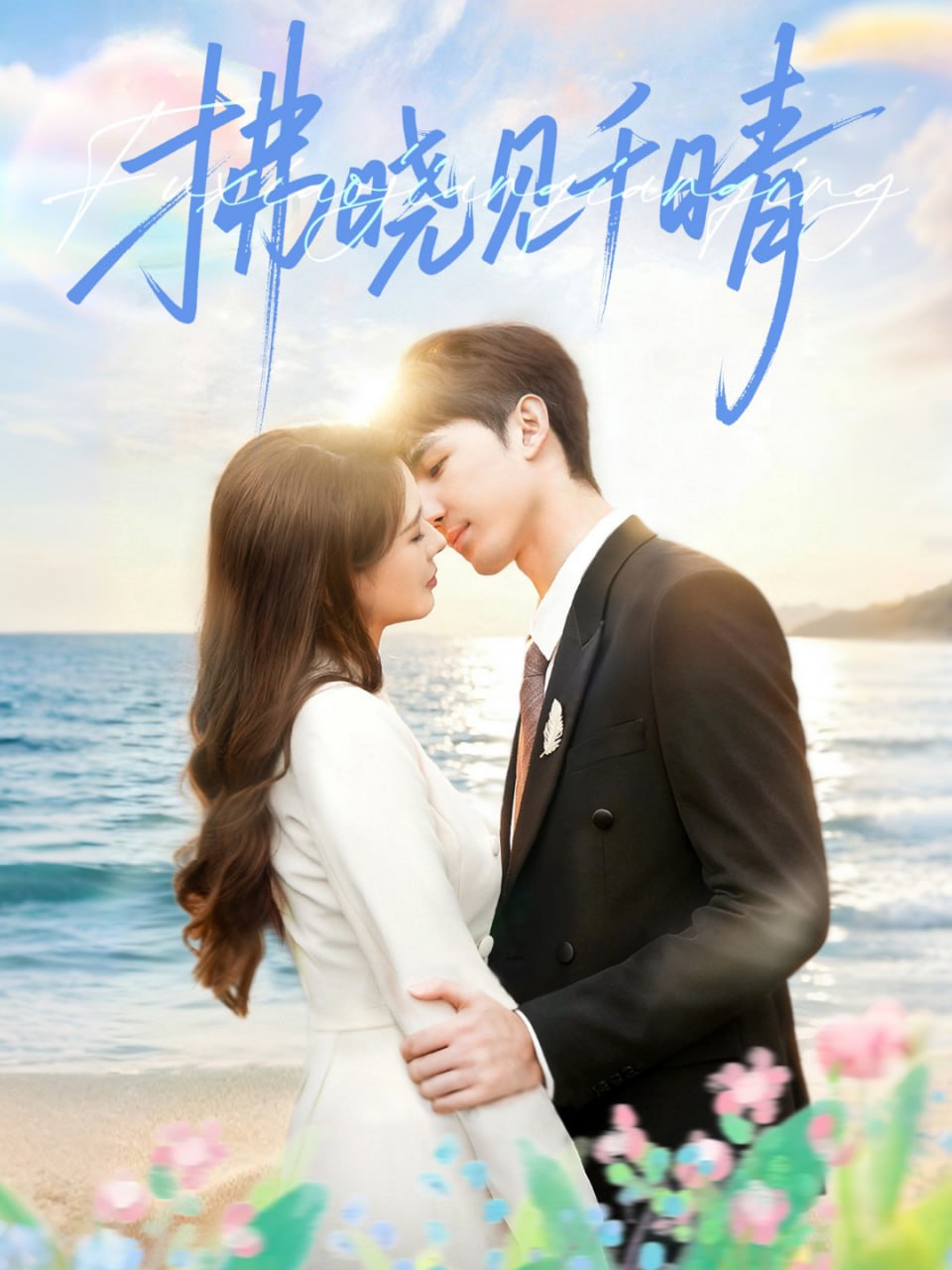 电影：拂晓见千晴