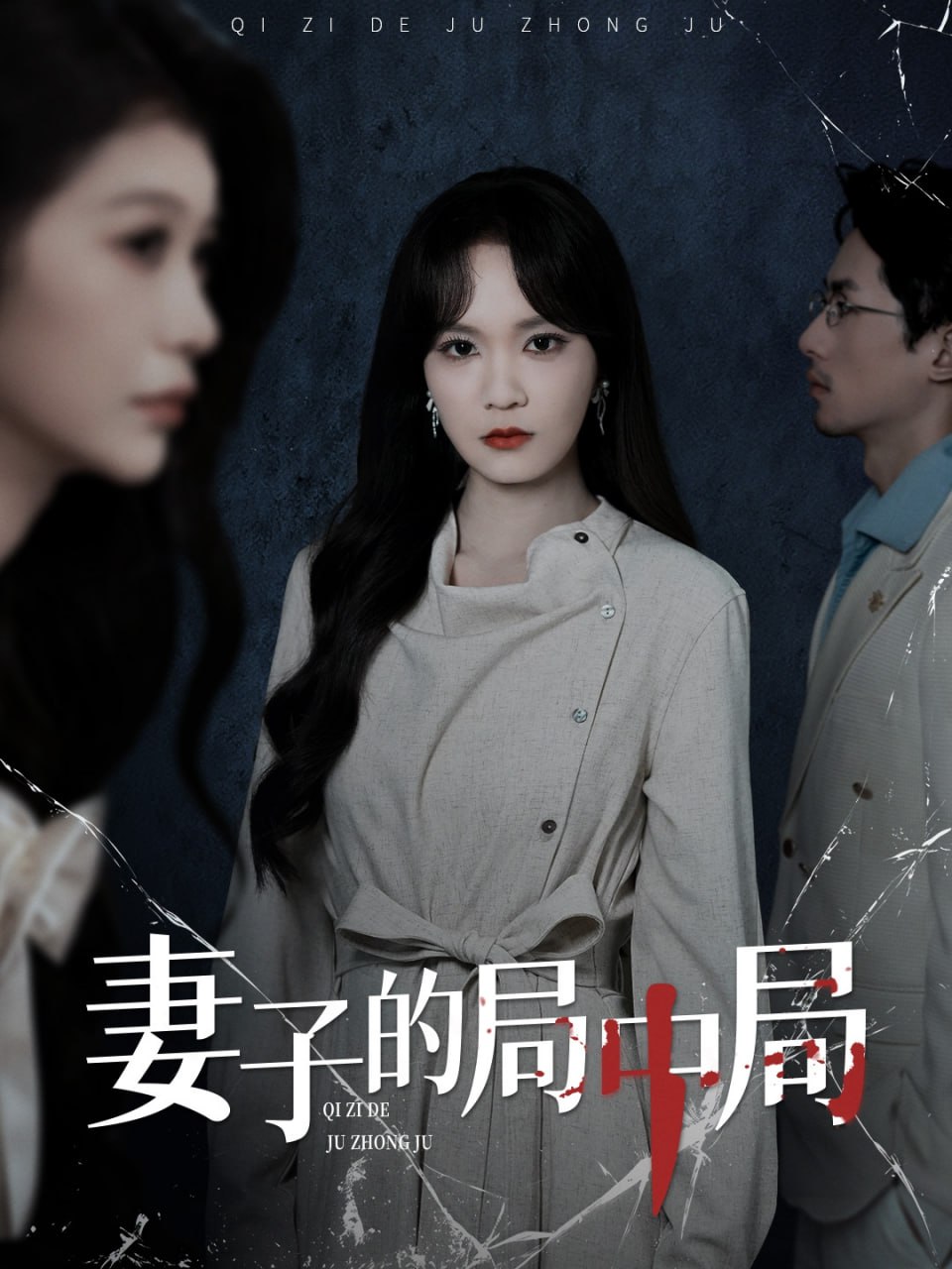 电影：妻子的局中局