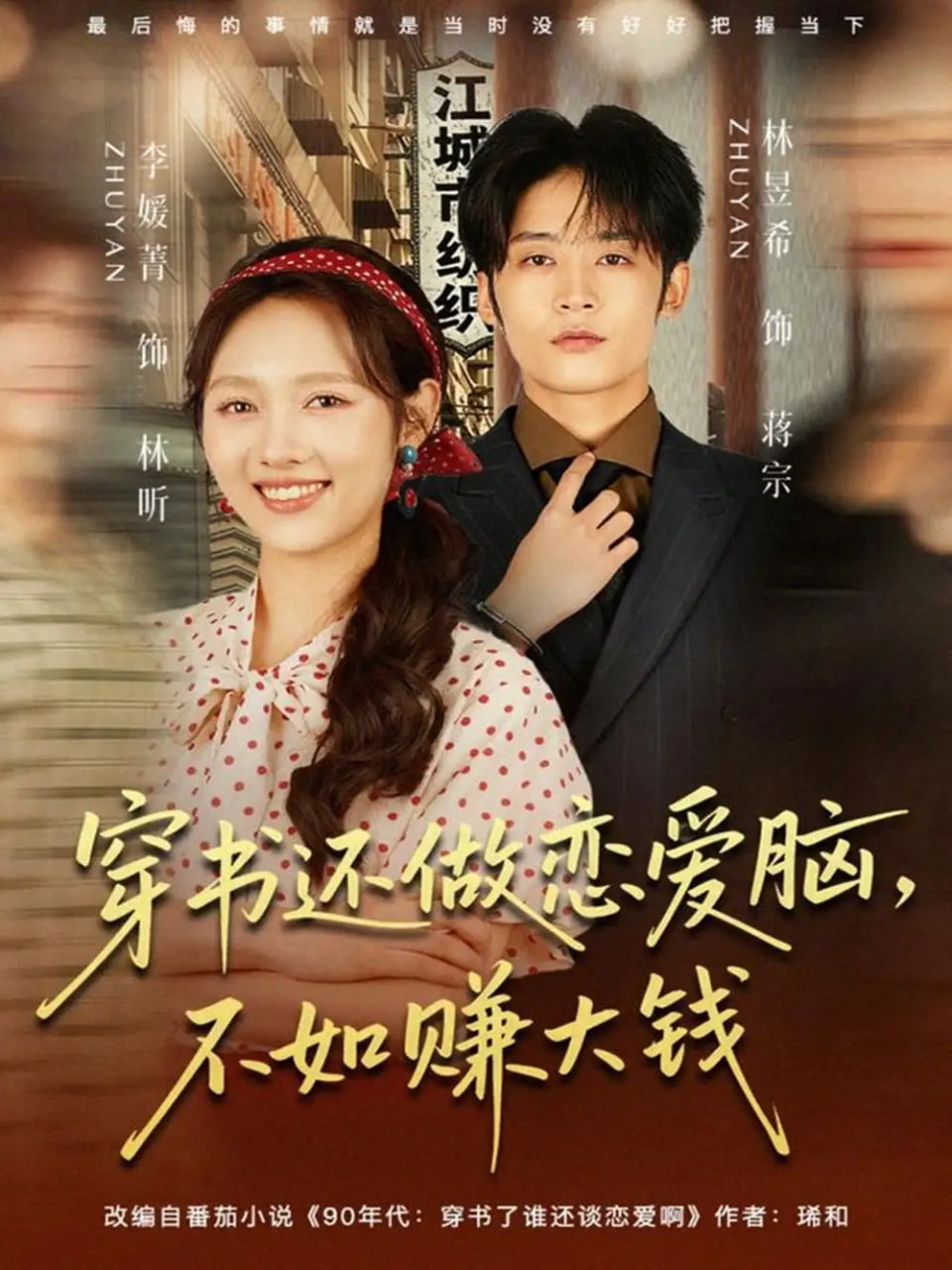 电影：穿书还做恋爱脑，不如赚大钱