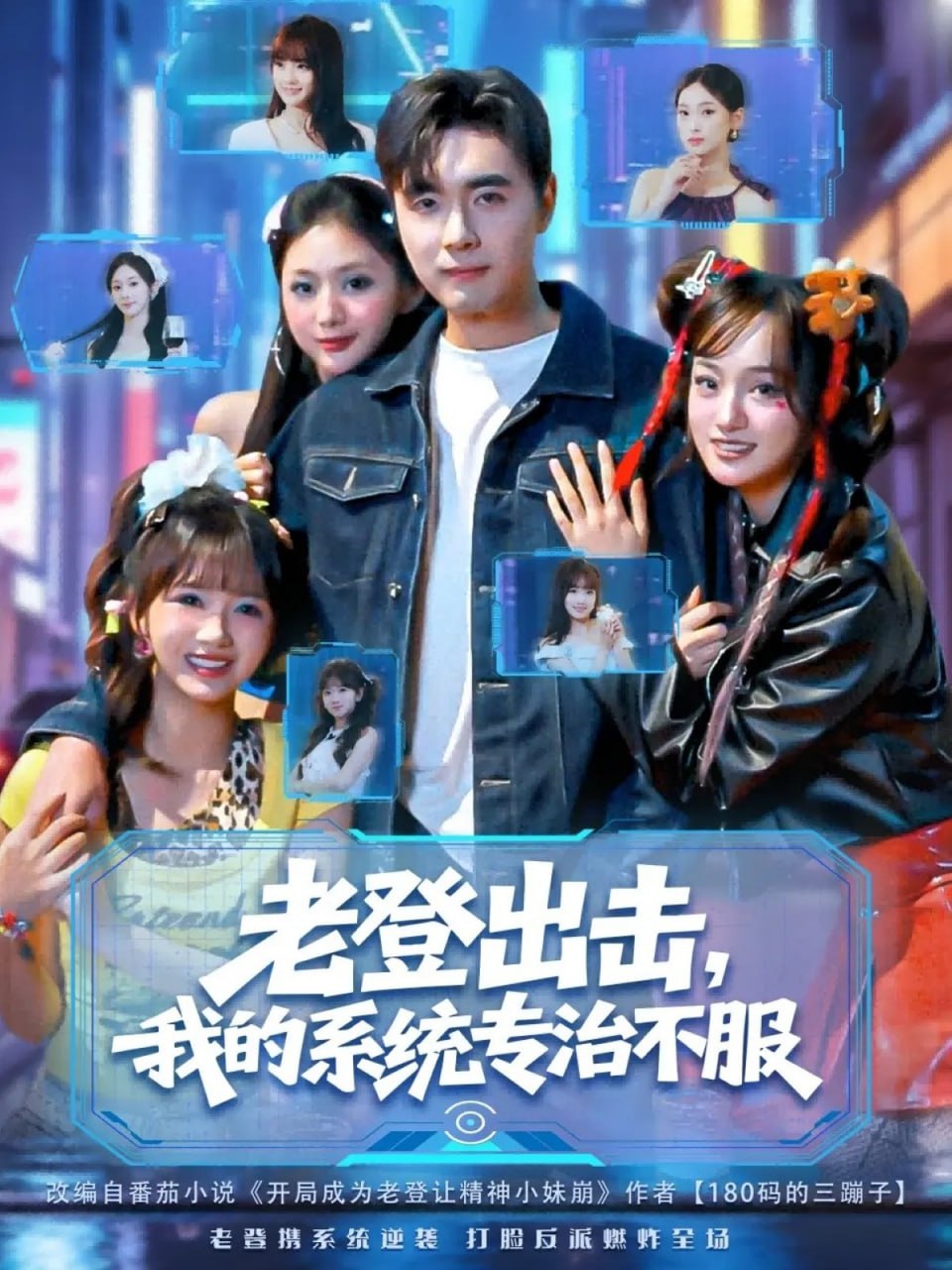 电影：老登出击我的系统专治不服