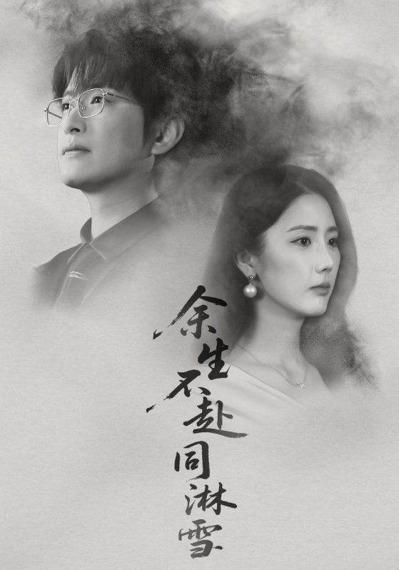 电影：余生不赴同淋雪