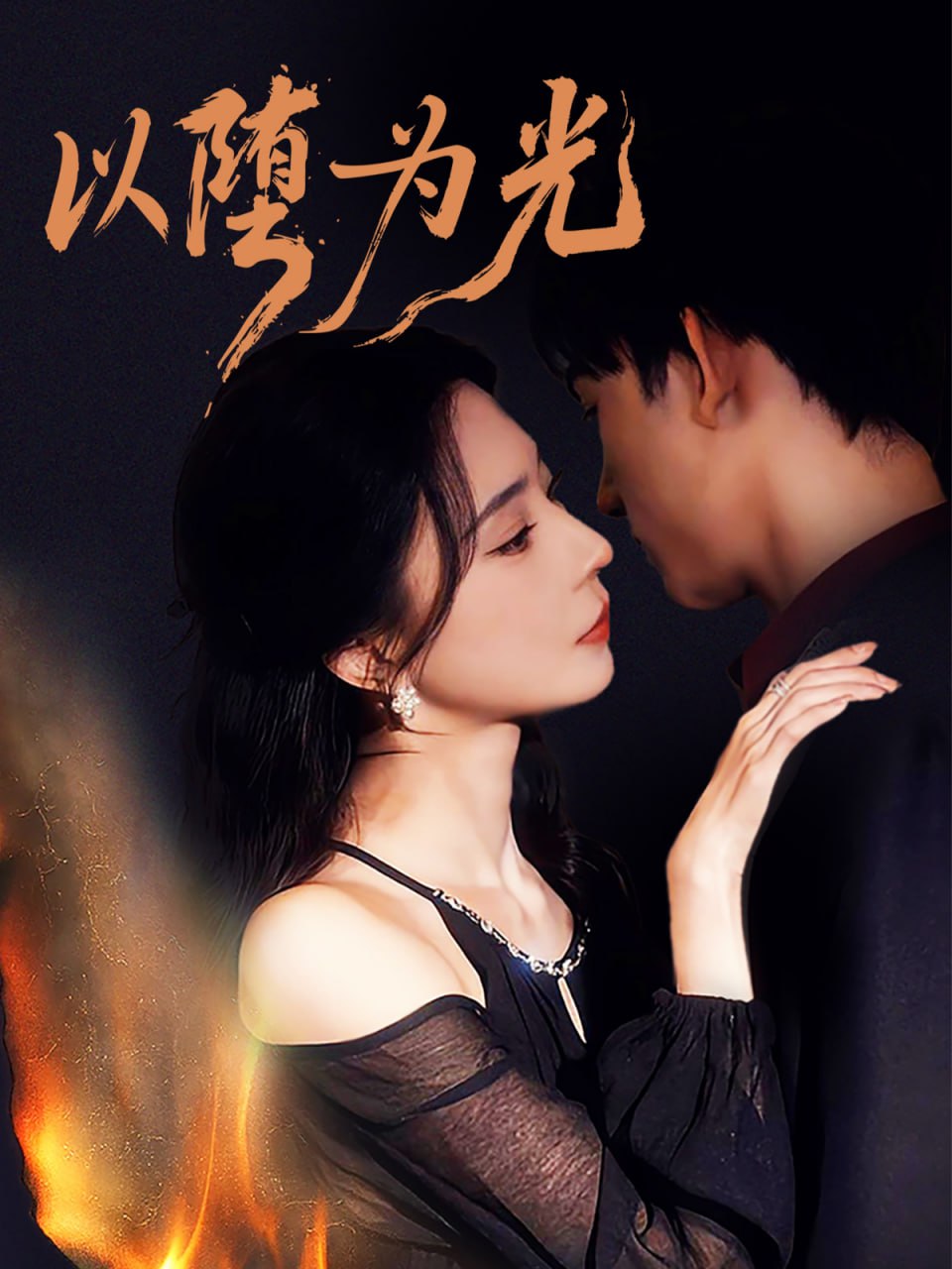 电影：以堕为光（堕）