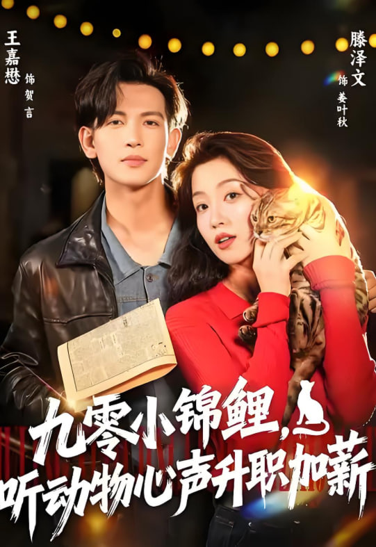 电影：九零小锦鲤，听动物心声升职加薪