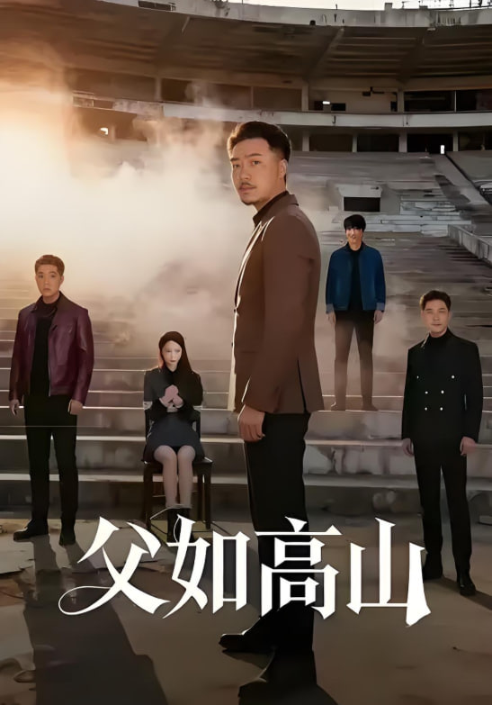 电影：父如高山