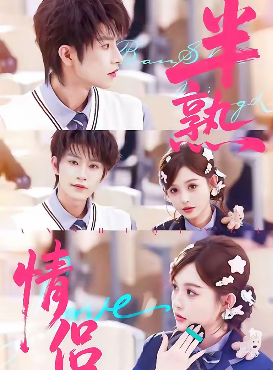 电影：半熟情侣