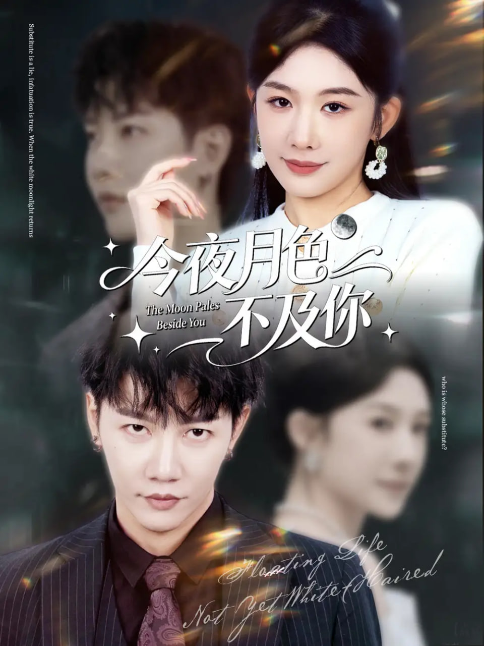 电影：今夜月色不及你