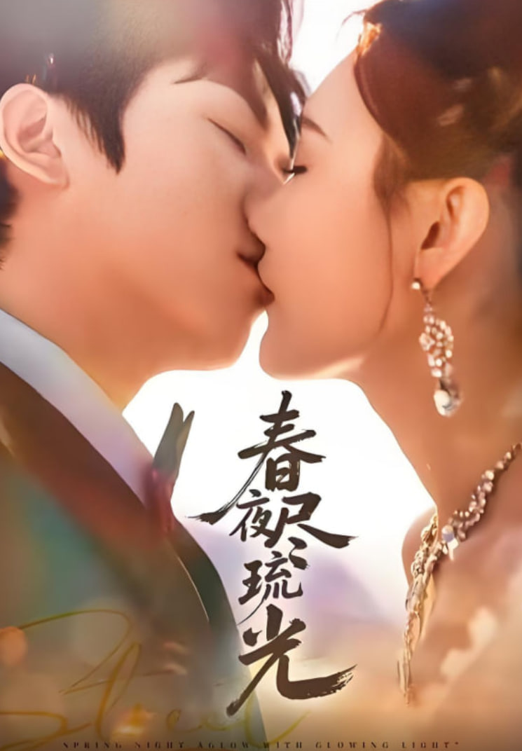 电影：春夜尽琉光