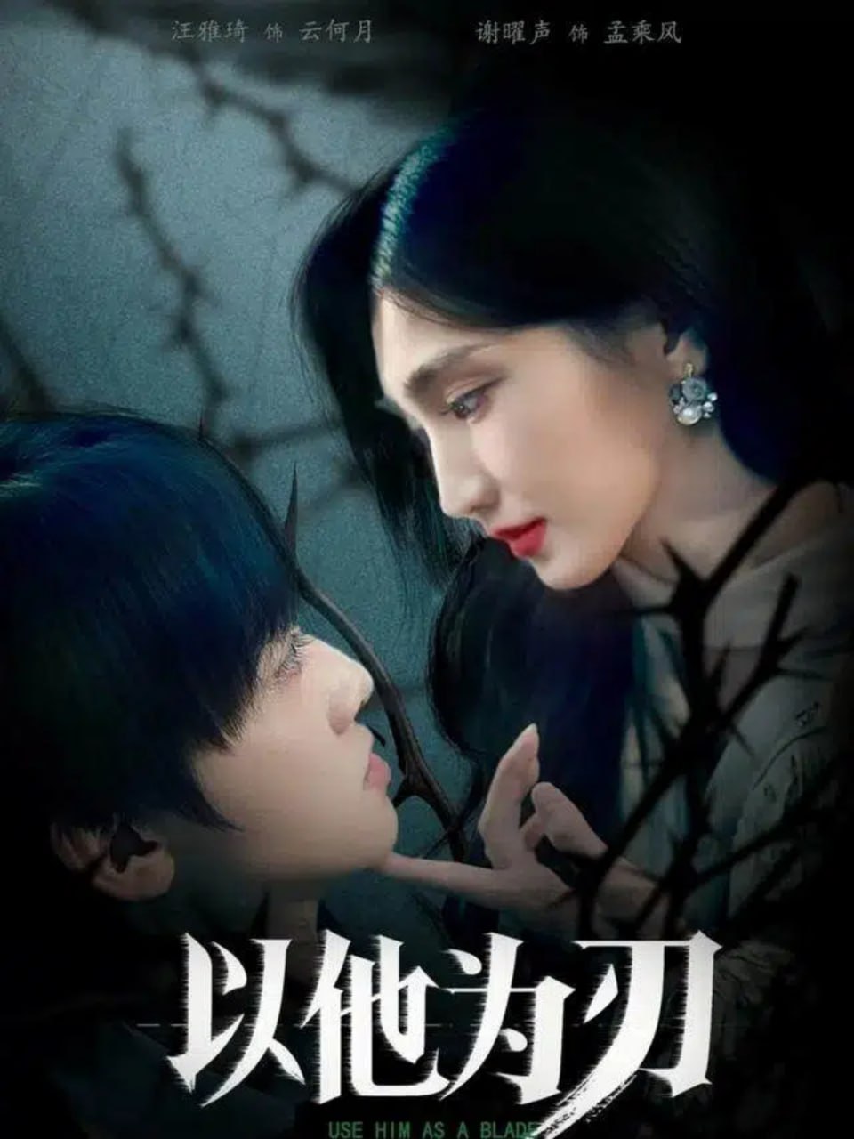 电影：以他为刃