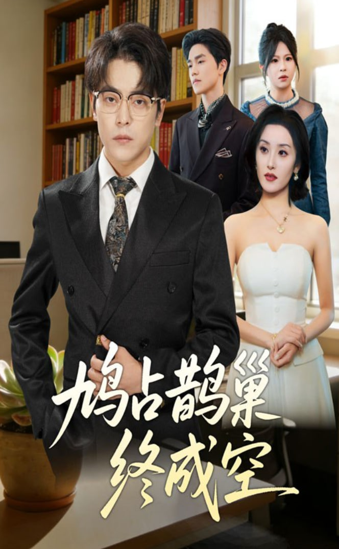 电影：鸠占鹊巢终成空