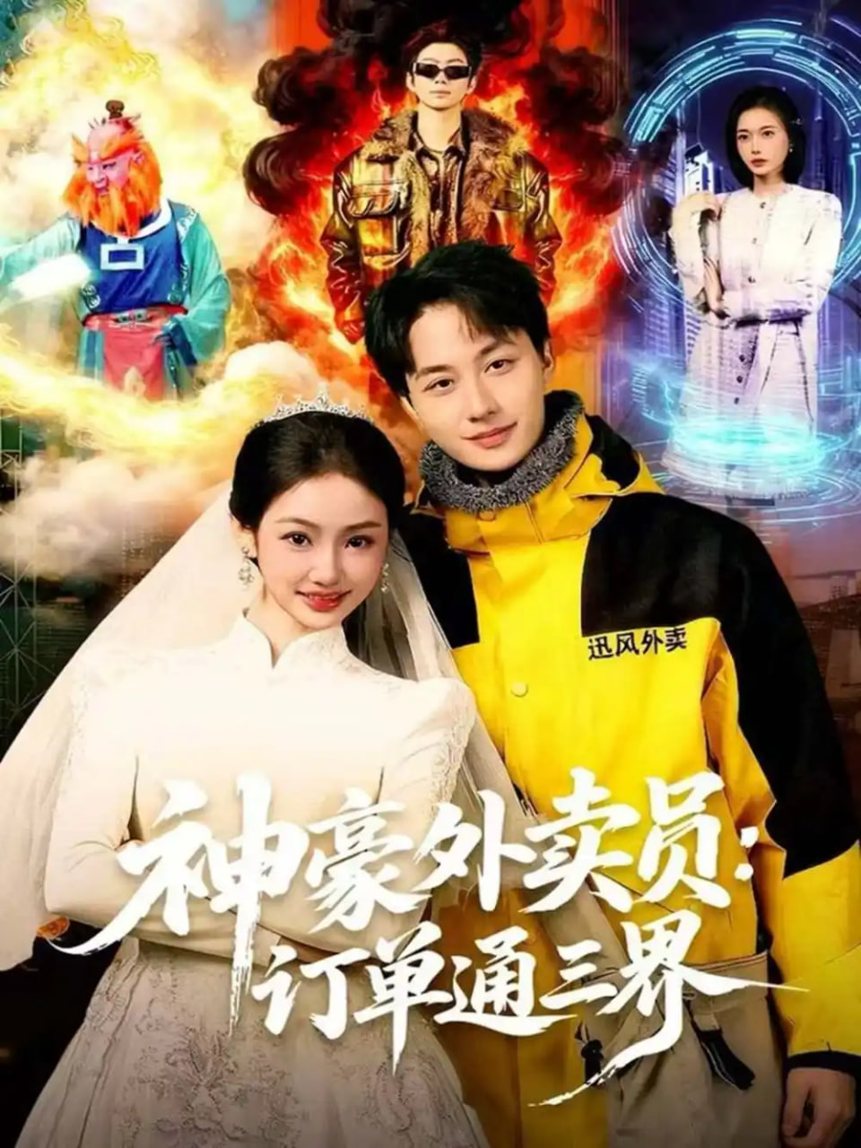 电影：神豪外卖员：订单通三界