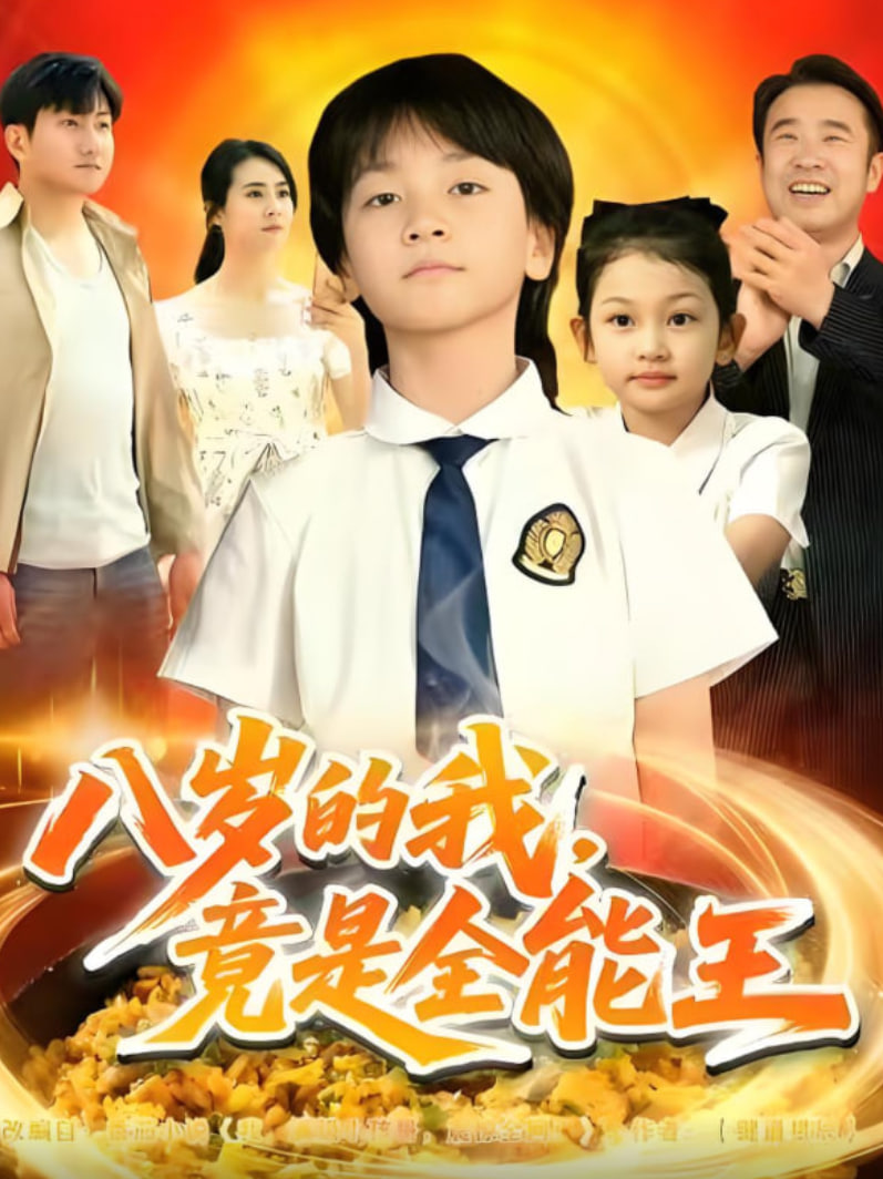 电影：八岁的我，竟是全能王