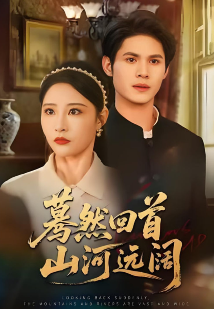 电影：蓦然回首山河远阔