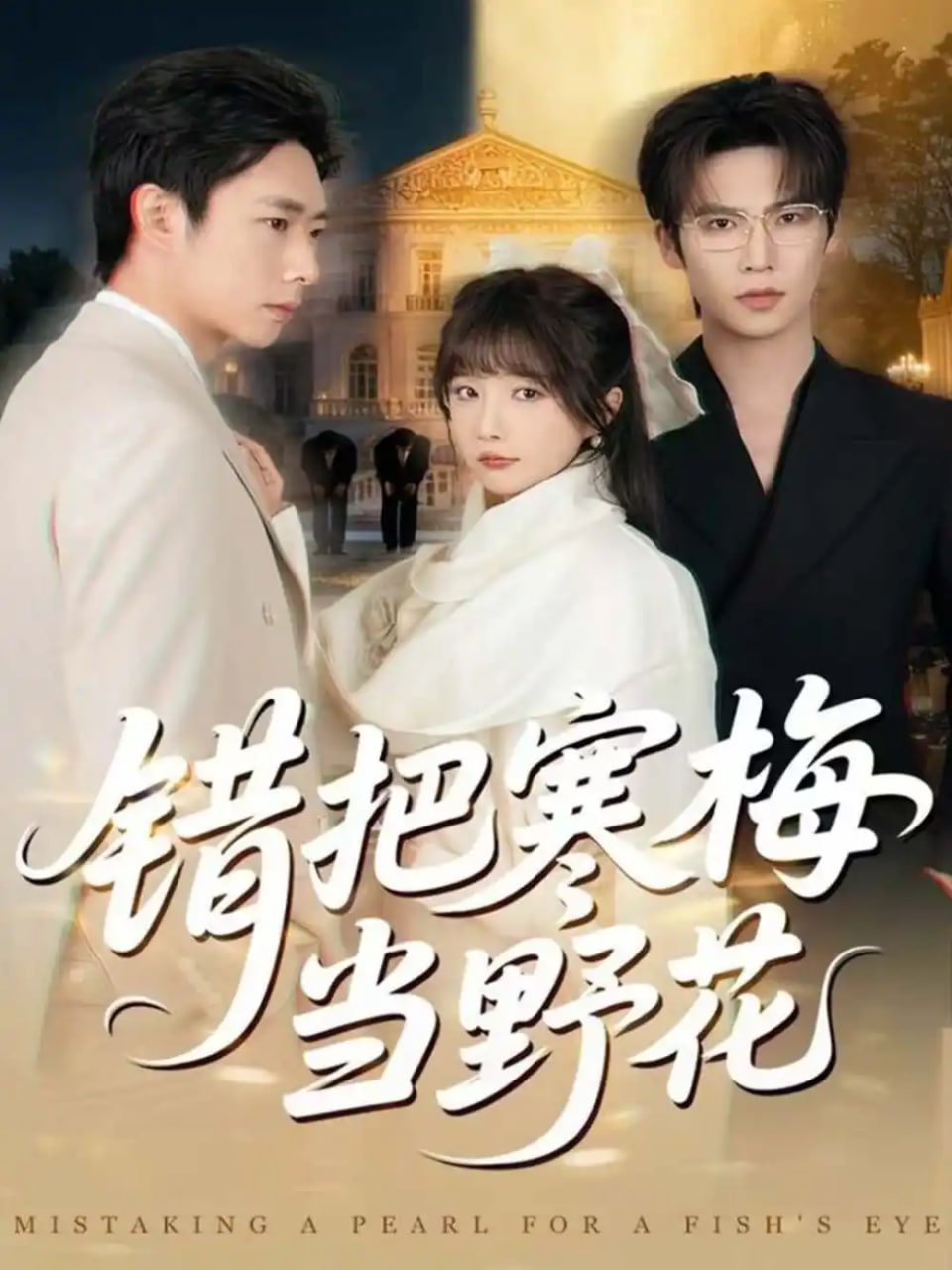 电影：错把寒梅当野花