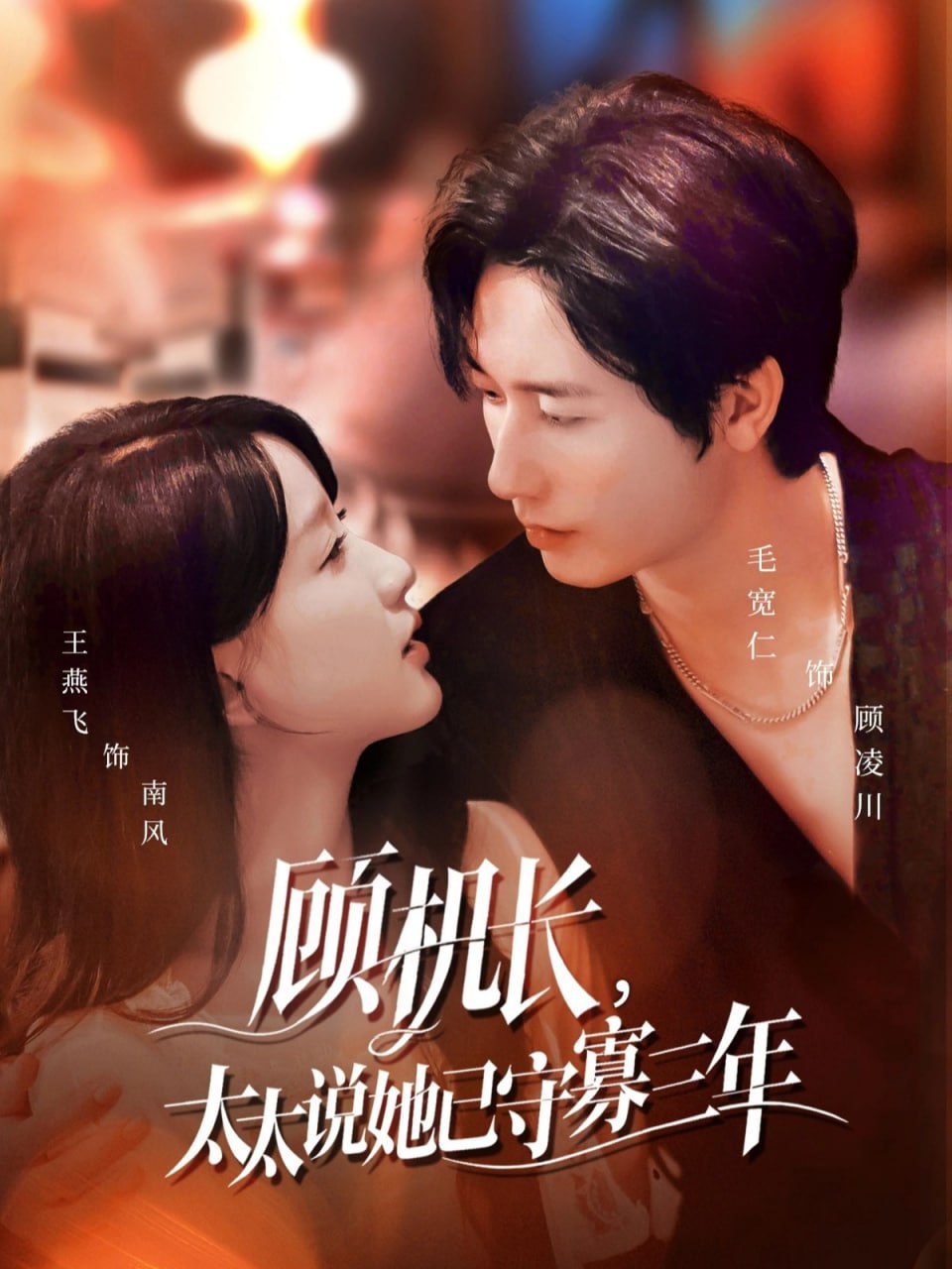 电影：顾机长，太太说她已守寡三年（许你晴空万里）