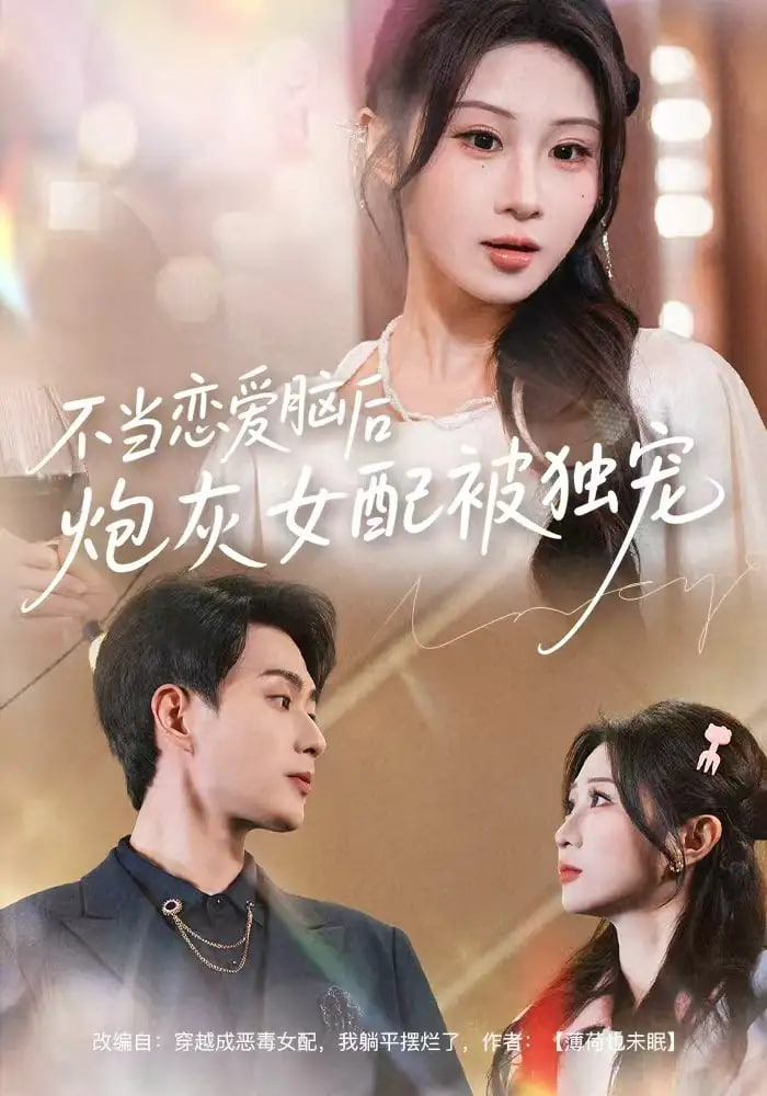 电影：不当恋爱脑后，炮灰女配被独宠