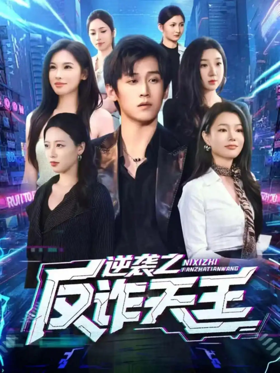 电影：逆袭之反诈天王