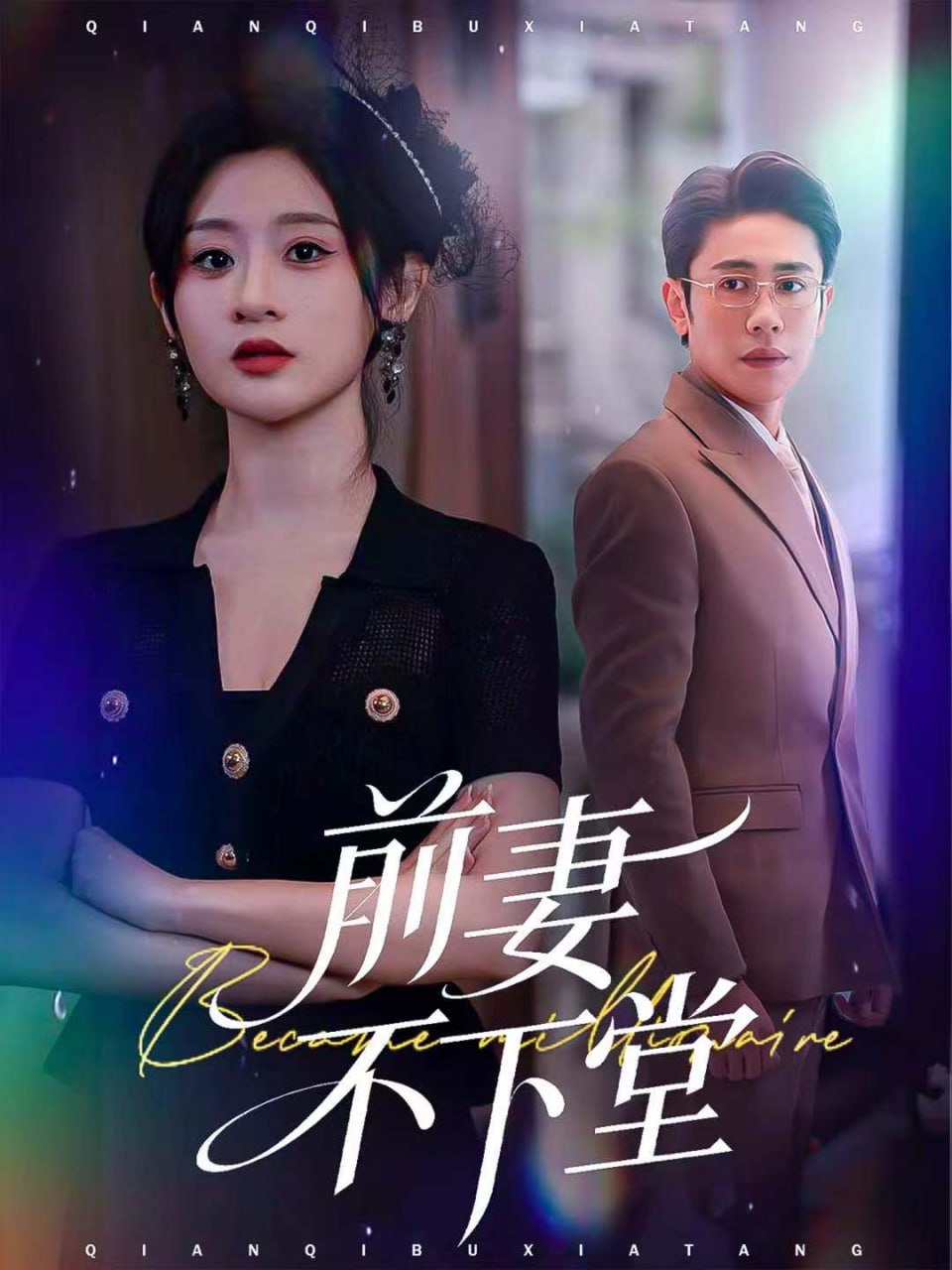 电影：前妻不下堂