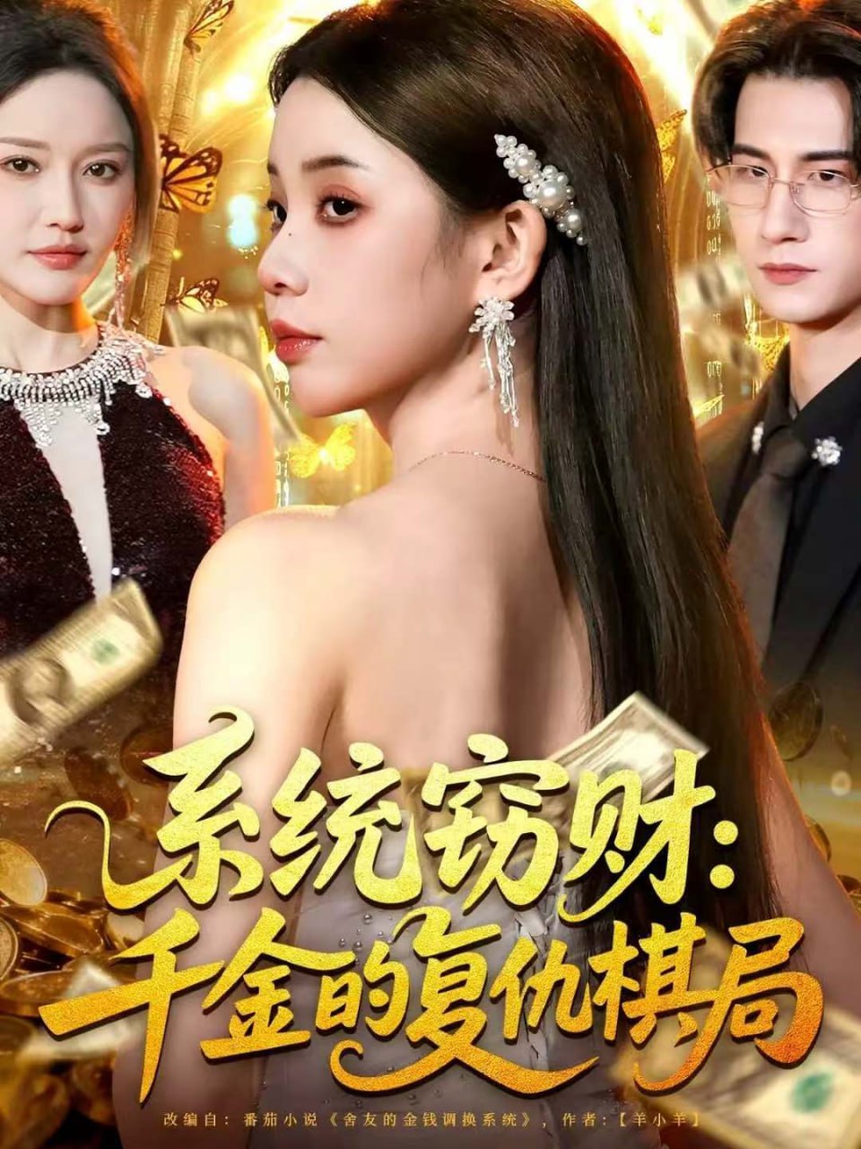 电影：系统窃财：千金的复仇棋局