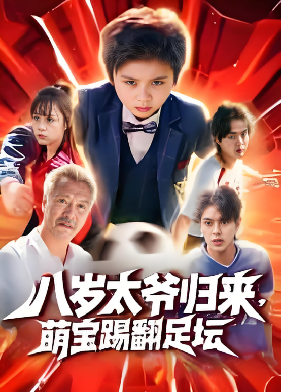 电影：八岁太爷归来，萌宝踢翻足坛