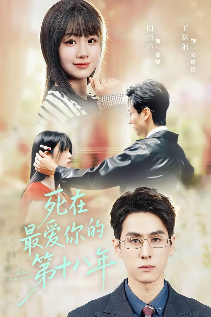 电影：死在最爱你的第十八年