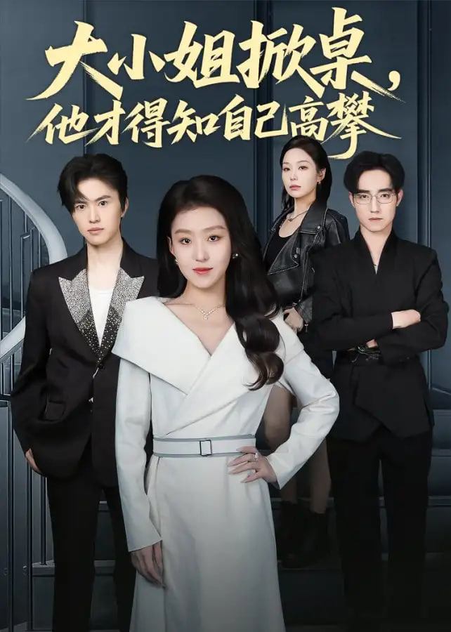 电影：大小姐掀桌，他才得知自己高攀