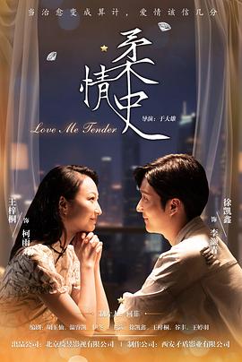 电影：柔情史2025