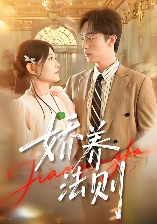 电影：娇养法则